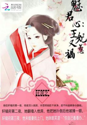 一夜弃妃替身侍婢魅君心最新章节,弃妃替身逆袭：侍婢魅君心章节更新