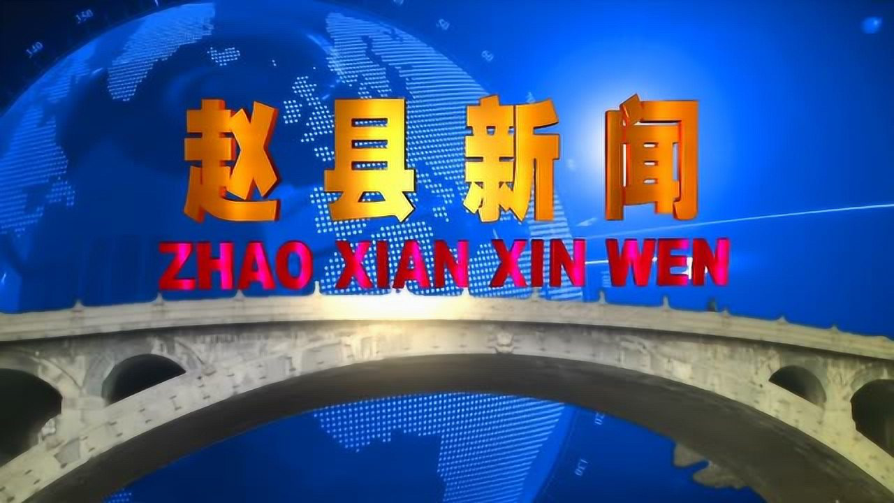 赵县实时播报：最新动态一览